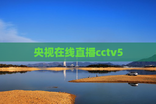 央视在线直播cctv5