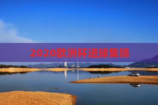 2020欧洲杯进球集锦