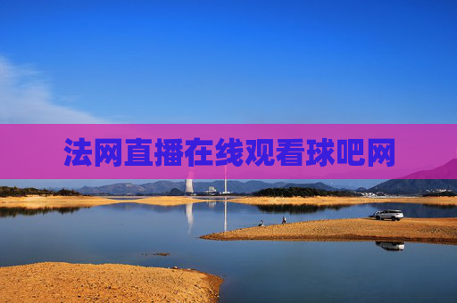 法网直播在线观看球吧网