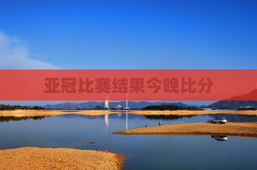 亚冠比赛结果今晚比分