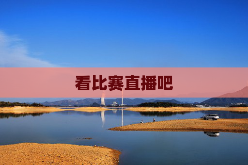 看比赛直播吧