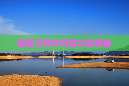 德国世界杯冠军次数探秘