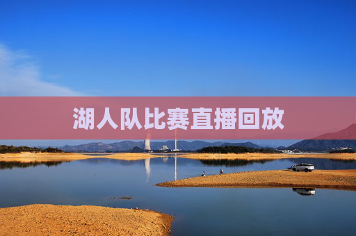 湖人队比赛直播回放