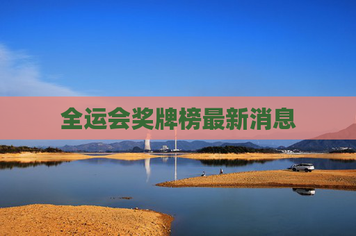 全运会奖牌榜最新消息
