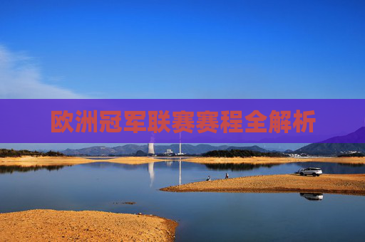 欧洲冠军联赛赛程全解析