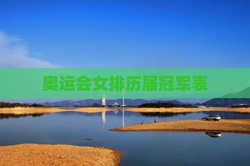 奥运会女排历届冠军表
