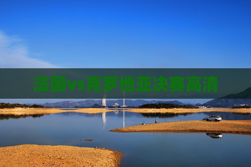 法国vs克罗地亚决赛高清