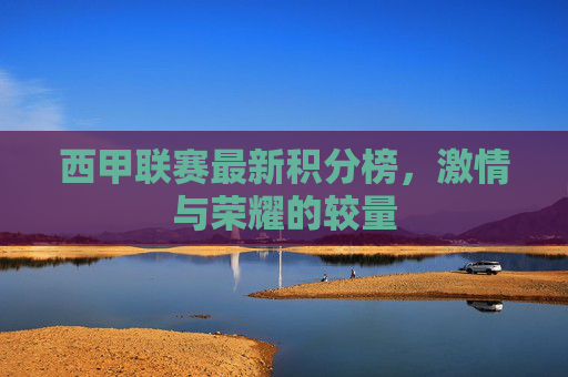 西甲联赛最新积分榜，激情与荣耀的较量