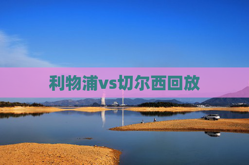 利物浦vs切尔西回放