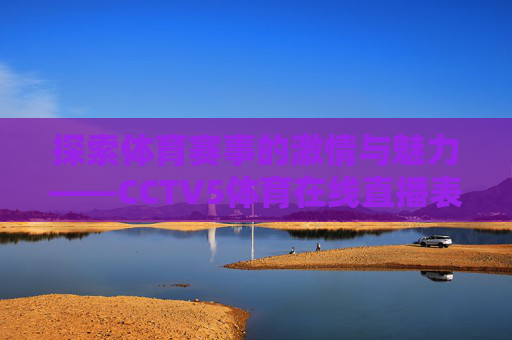 探索体育赛事的激情与魅力——CCTV5体育在线直播表