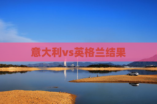 意大利vs英格兰结果