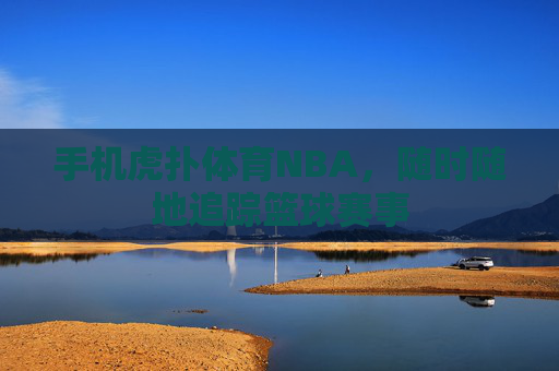手机虎扑体育NBA，随时随地追踪篮球赛事
