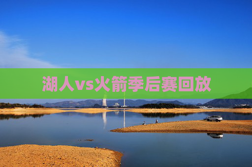 湖人vs火箭季后赛回放