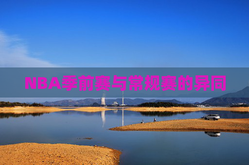 NBA季前赛与常规赛的异同
