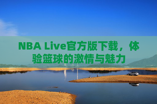NBA Live官方版下载，体验篮球的激情与魅力