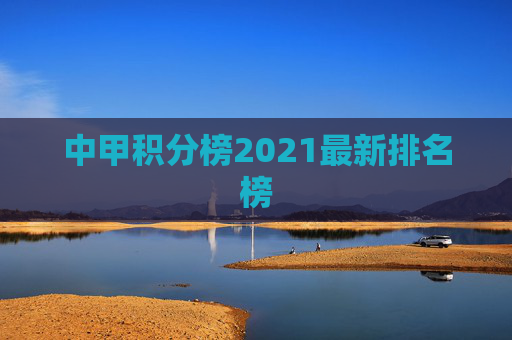 中甲积分榜2021最新排名榜
