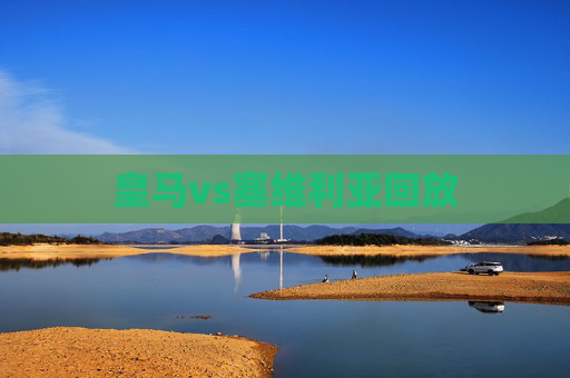 皇马vs塞维利亚回放