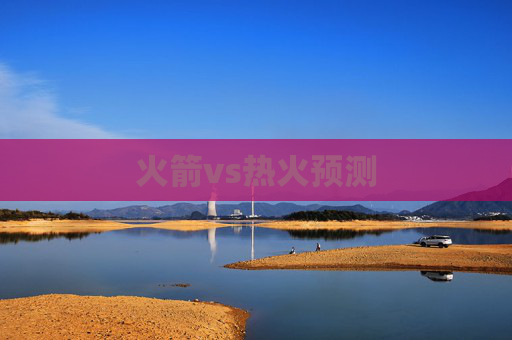 火箭vs热火预测