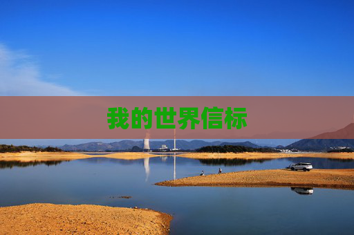 我的世界信标