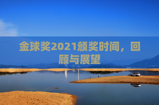金球奖2021颁奖时间，回顾与展望