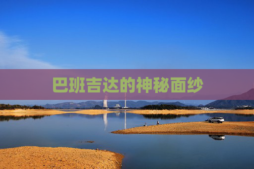巴班吉达的神秘面纱