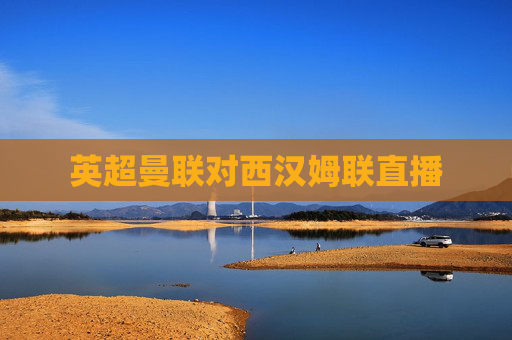 英超曼联对西汉姆联直播