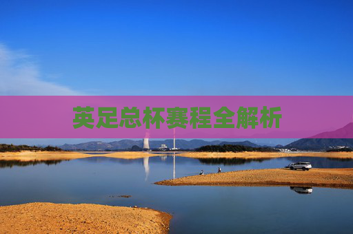 英足总杯赛程全解析