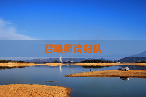 召唤师请归队