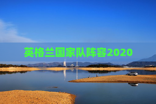 英格兰国家队阵容2020