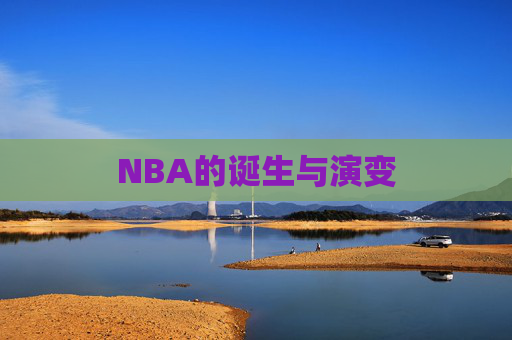 NBA的诞生与演变
