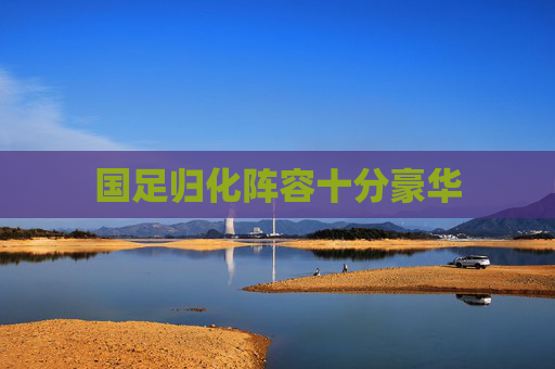 国足归化阵容十分豪华
