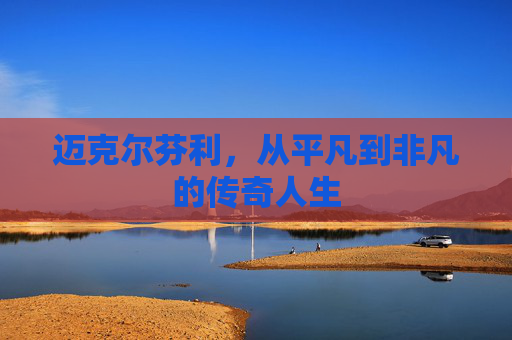 迈克尔芬利，从平凡到非凡的传奇人生