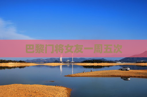 巴黎门将女友一周五次