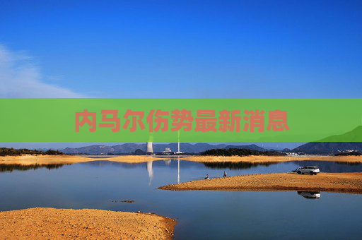 内马尔伤势最新消息