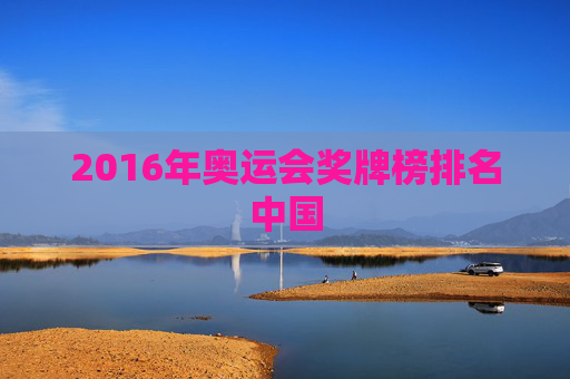 2016年奥运会奖牌榜排名中国