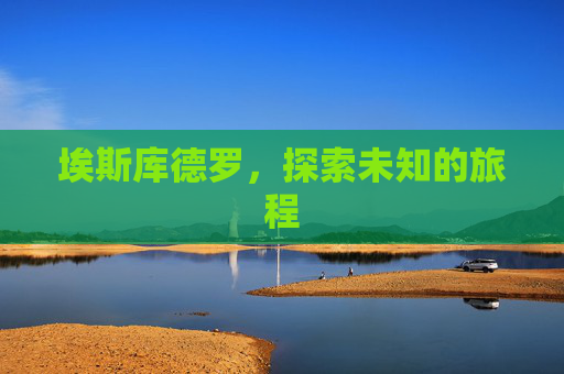 埃斯库德罗，探索未知的旅程