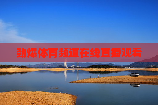 劲爆体育频道在线直播观看