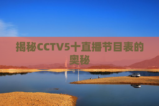 揭秘CCTV5十直播节目表的奥秘