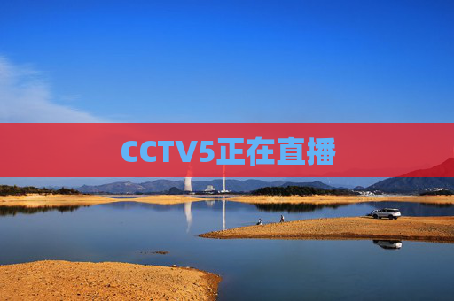 CCTV5正在直播