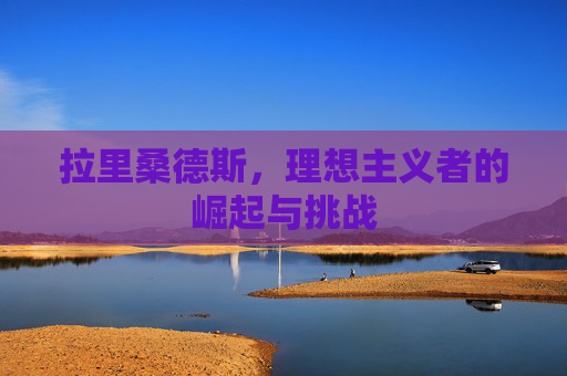 拉里桑德斯，理想主义者的崛起与挑战
