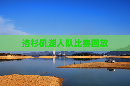 洛杉矶湖人队比赛回放
