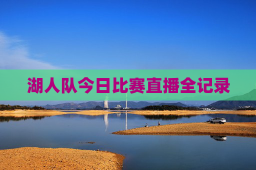湖人队今日比赛直播全记录