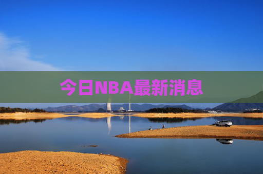 今日NBA最新消息