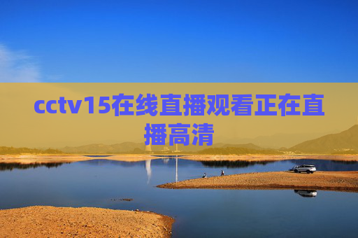 cctv15在线直播观看正在直播高清