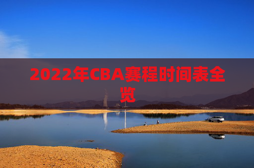 2022年CBA赛程时间表全览