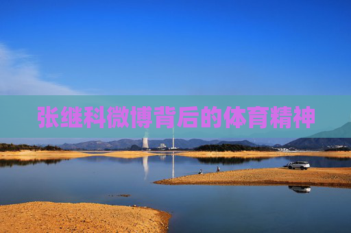 张继科微博背后的体育精神