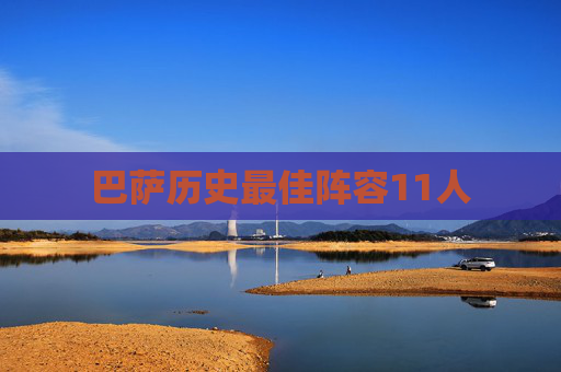 巴萨历史最佳阵容11人