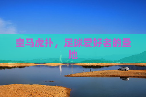 皇马虎扑，足球爱好者的圣地