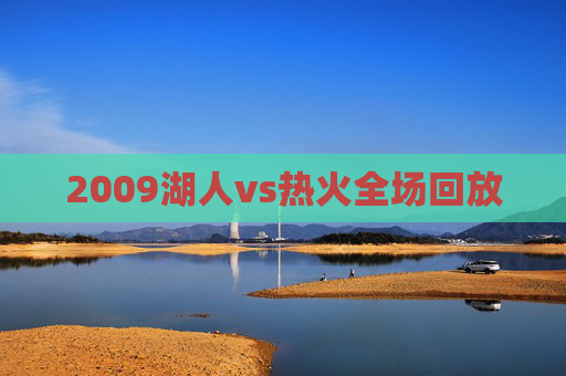 2009湖人vs热火全场回放