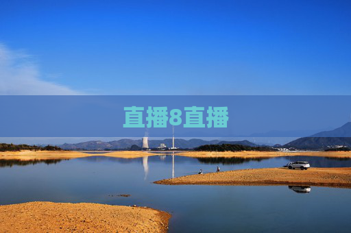 直播8直播